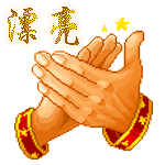 鼓掌.gif