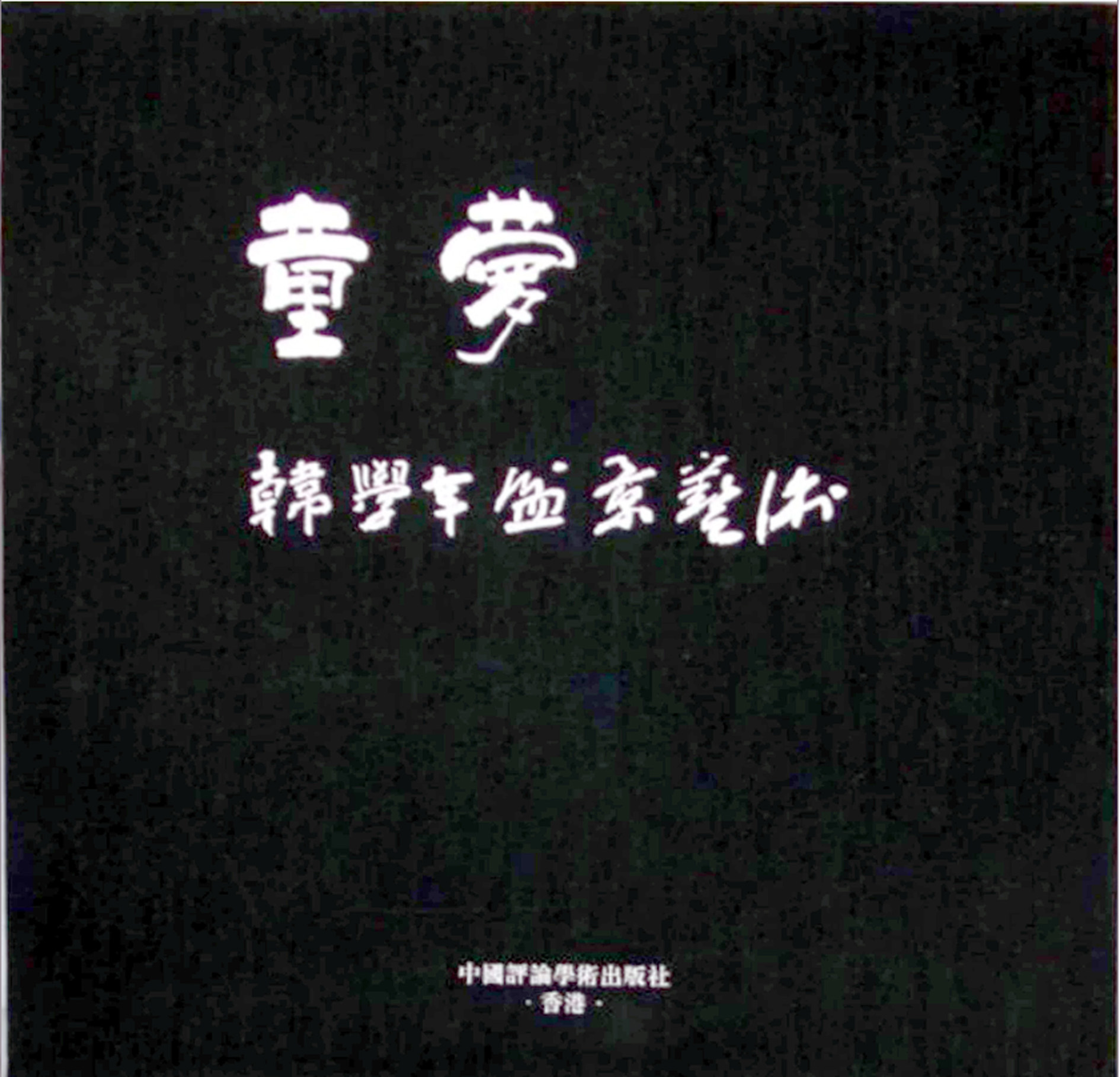 ͯ-ѧ辰йѧ.jpg