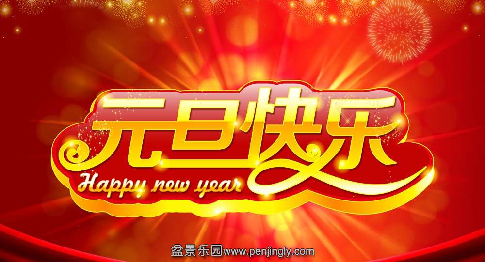 快乐新年.jpg
