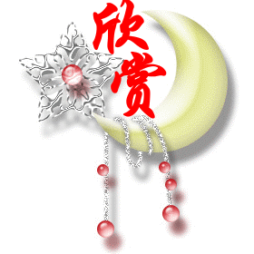 珍珠欣赏.gif
