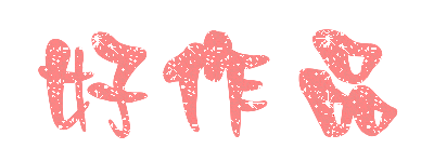 好作品.gif