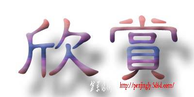 欣赏.jpg