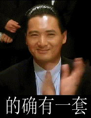 的确有一套].gif